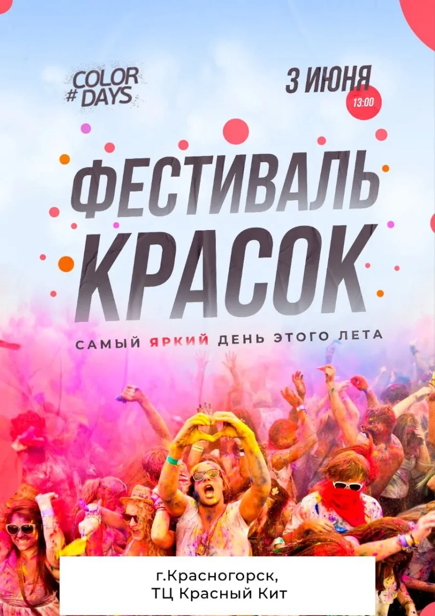 ФЕСТИВАЛЬ КРАСОК в ТЦ "Красный Кит" ФЕСТИВАЛЬ КРАСОК в ТЦ "Красный Кит"